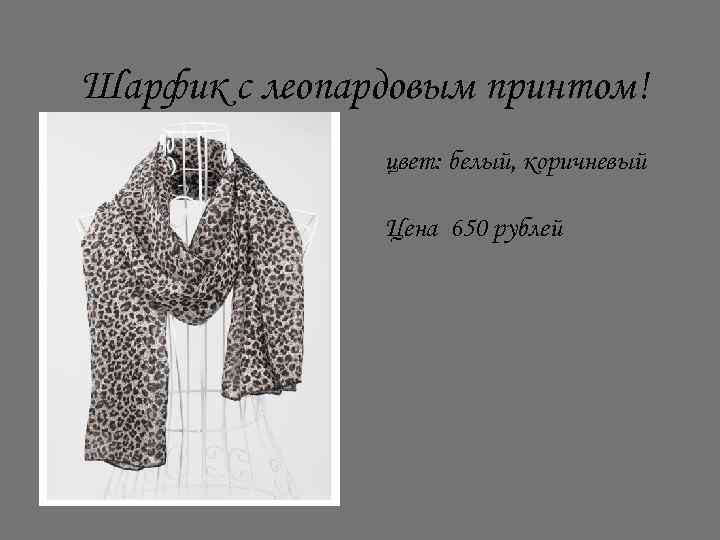 Шарфик с леопардовым принтом! цвет: белый, коричневый Цена 650 рублей 