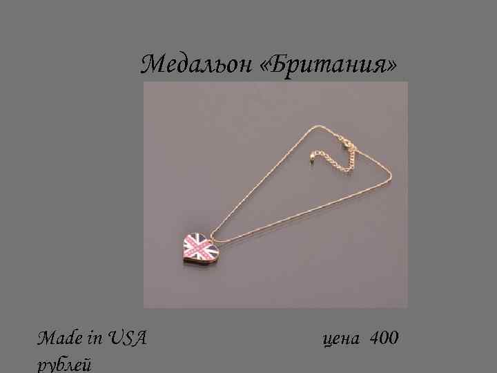Медальон «Британия» Made in USA рублей цена 400 