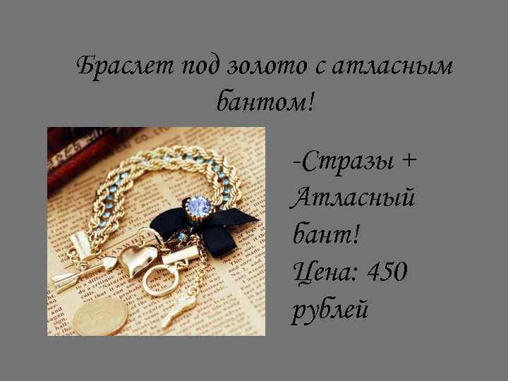 Браслет под золото с атласным бантом! -Стразы + Атласный бант! Цена: 450 рублей 