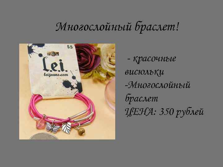 Многослойный браслет! - красочные висюльки -Многослойный браслет ЦЕНА: 350 рублей 