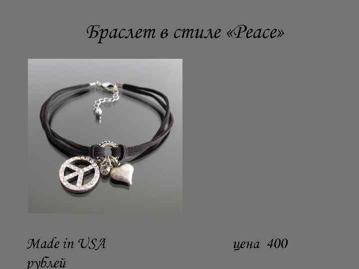 Браслет в стиле «Peace» Made in USA рублей цена 400 