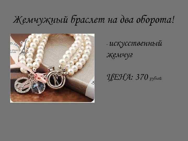 Жемчужный браслет на два оборота! искусственный жемчуг - ЦЕНА: 370 рублей 