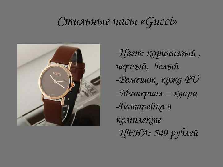 Стильные часы «Gucci» -Цвет: коричневый , черный, белый -Ремешок кожа PU -Материал – кварц