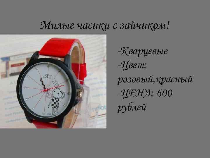 Милые часики с зайчиком! -Кварцевые -Цвет: розовый, красный -ЦЕНА: 600 рублей 