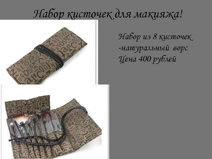 Набор кисточек для макияжа! Набор из 8 кисточек -натуральный ворс Цена 400 рублей 
