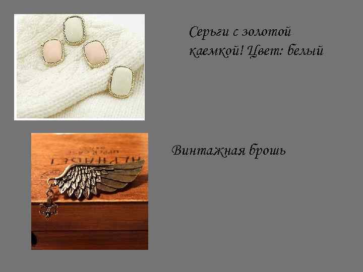 Серьги с золотой каемкой! Цвет: белый Винтажная брошь 