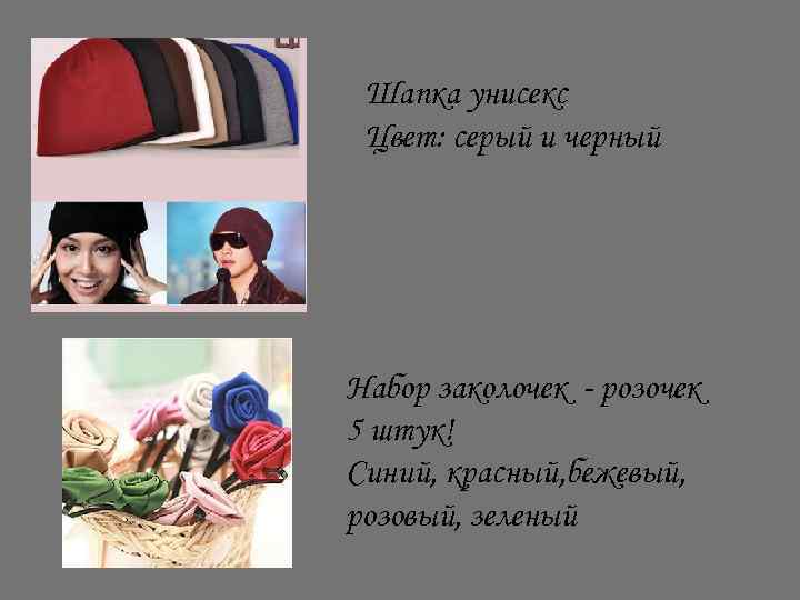 Шапка унисекс Цвет: серый и черный Набор заколочек - розочек 5 штук! Синий, красный,