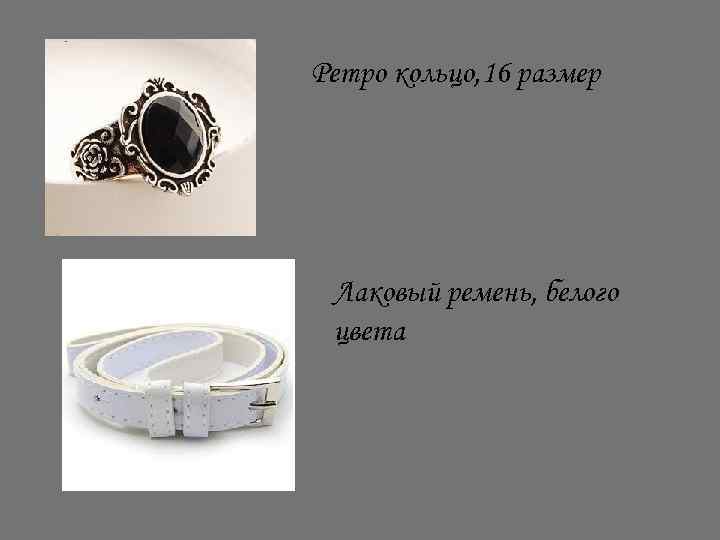 Ретро кольцо, 16 размер Лаковый ремень, белого цвета 