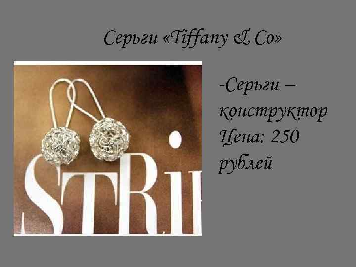 Серьги «Tiffany & Co» -Серьги – конструктор Цена: 250 рублей 