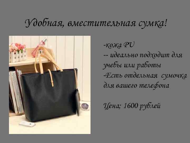 Удобная, вместительная сумка! -кожа PU -- идеально подходит для учебы или работы -Есть отдельная