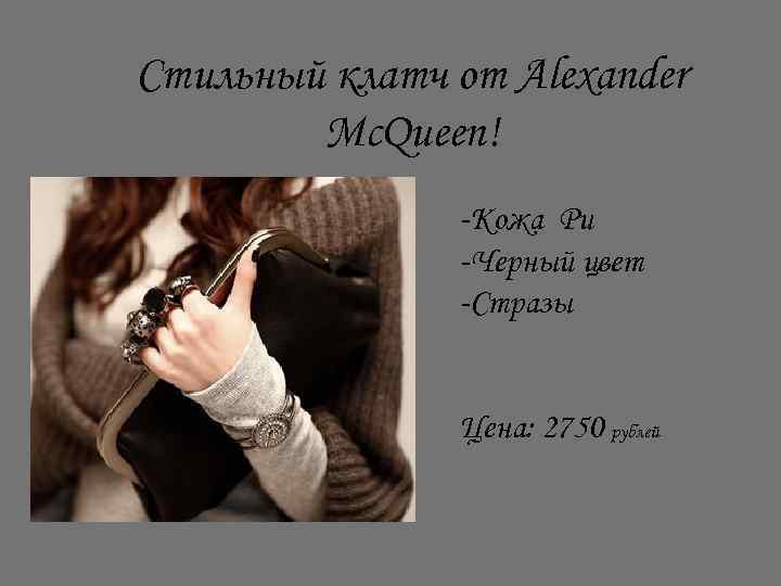 Стильный клатч от Alexander Mc. Queen! -Кожа Pu -Черный цвет -Стразы Цена: 2750 рублей