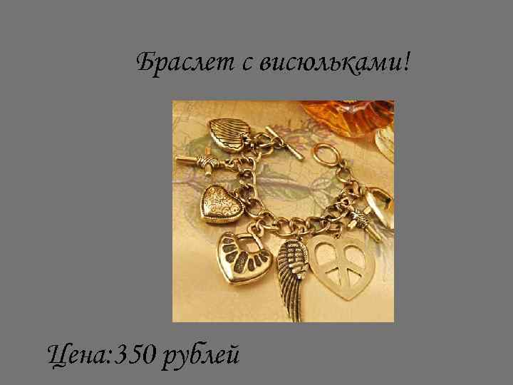 Браслет с висюльками! Цена: 350 рублей 