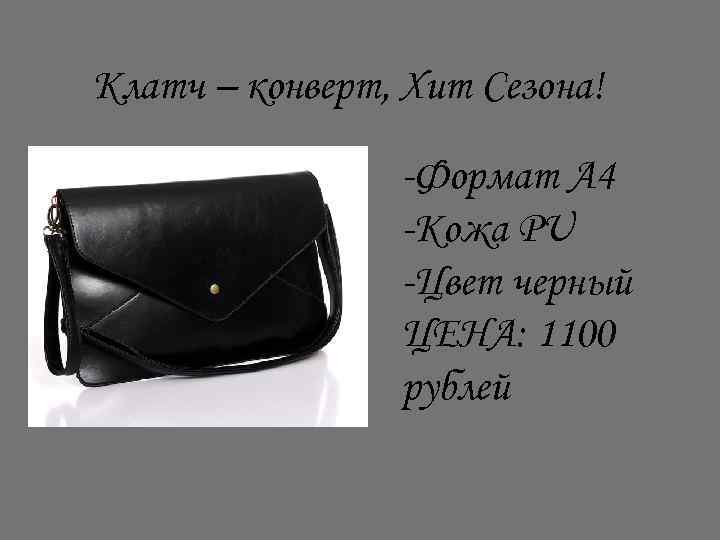 Клатч – конверт, Хит Сезона! -Формат А 4 -Кожа PU -Цвет черный ЦЕНА: 1100
