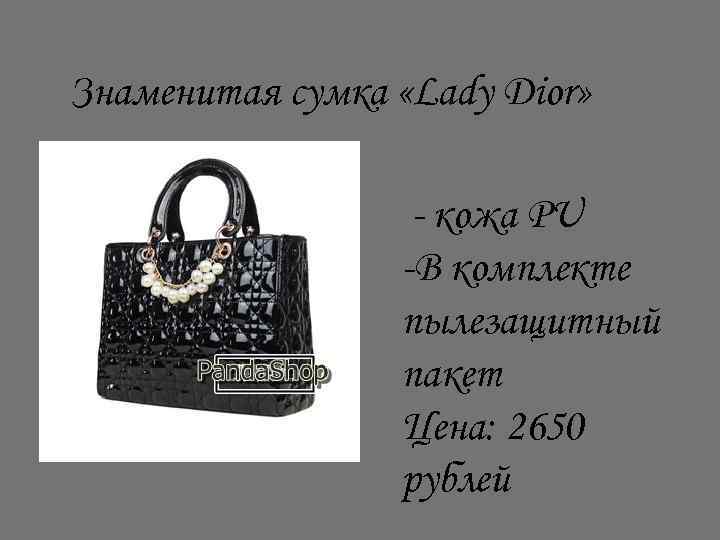 Знаменитая сумка «Lady Dior» - кожа PU -В комплекте пылезащитный пакет Цена: 2650 рублей