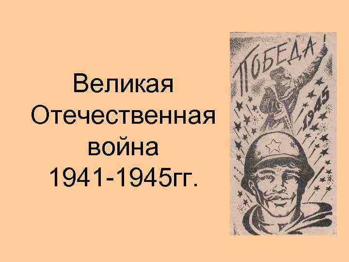 Великая Отечественная война 1941 -1945 гг. 