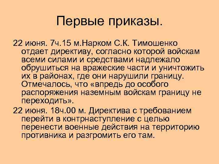 Первые приказы. 22 июня. 7 ч. 15 м. Нарком С. К. Тимошенко отдает директиву,