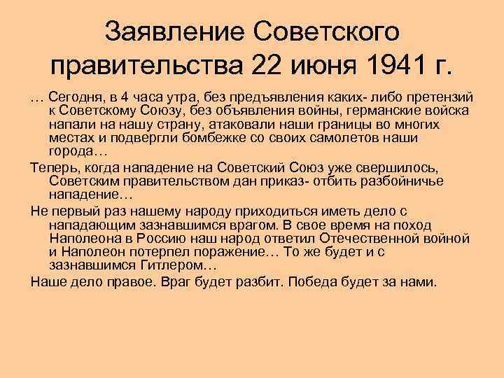 Заявление Советского правительства 22 июня 1941 г. … Сегодня, в 4 часа утра, без