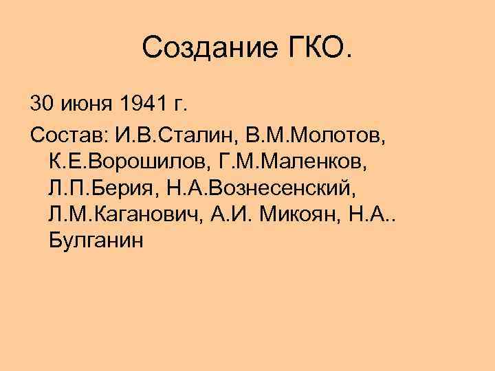 Создание ГКО. 30 июня 1941 г. Состав: И. В. Сталин, В. М. Молотов, К.