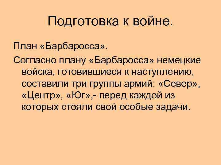 Подготовка к войне. План «Барбаросса» . Согласно плану «Барбаросса» немецкие войска, готовившиеся к наступлению,