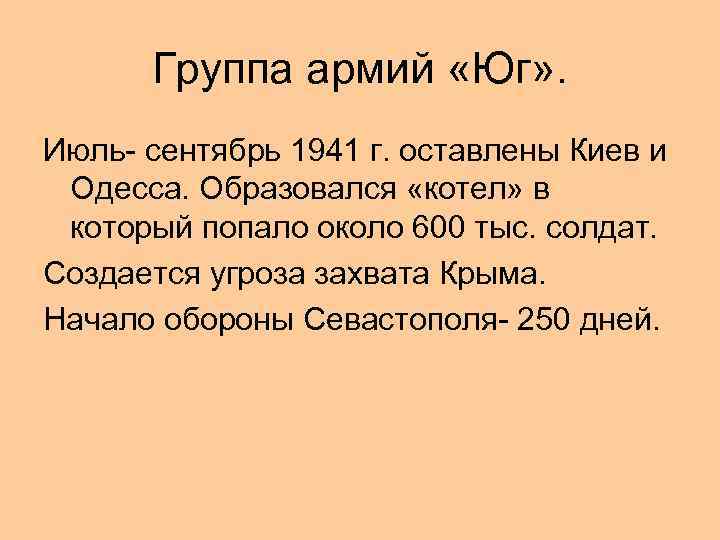 Группа армий «Юг» . Июль- сентябрь 1941 г. оставлены Киев и Одесса. Образовался «котел»