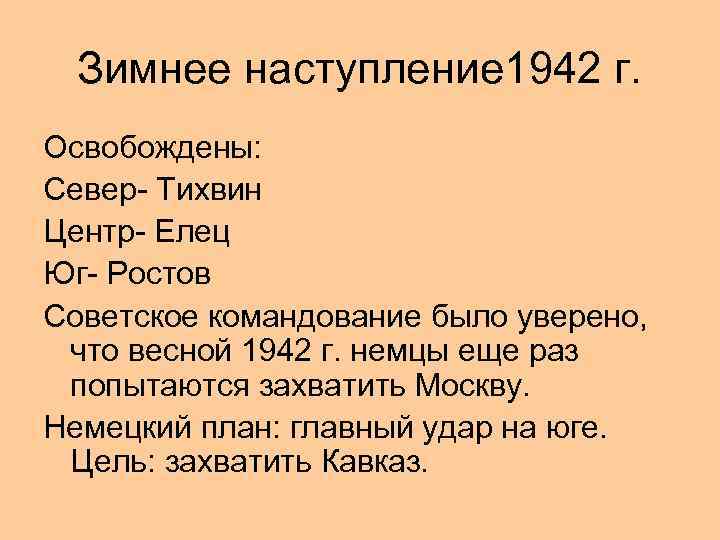 Зимнее наступление 1942 г. Освобождены: Север- Тихвин Центр- Елец Юг- Ростов Советское командование было