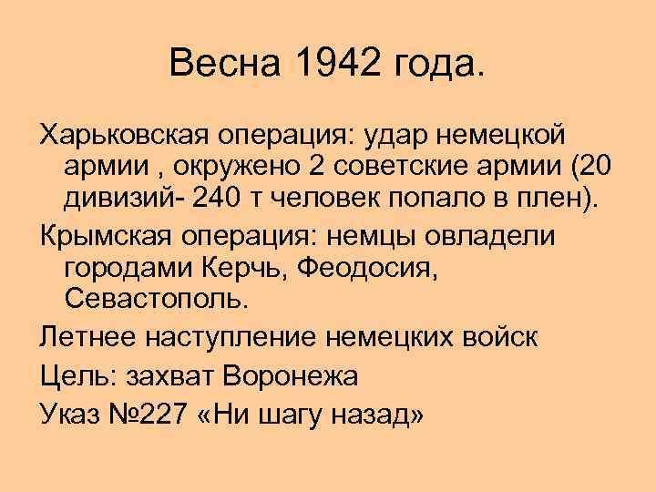 Весна 1942 года. Харьковская операция: удар немецкой армии , окружено 2 советские армии (20