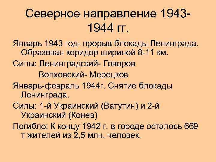 Северное направление 19431944 гг. Январь 1943 год- прорыв блокады Ленинграда. Образован коридор шириной 8