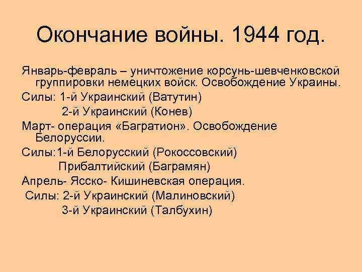 Окончание войны. 1944 год. Январь-февраль – уничтожение корсунь-шевченковской группировки немецких войск. Освобождение Украины. Силы: