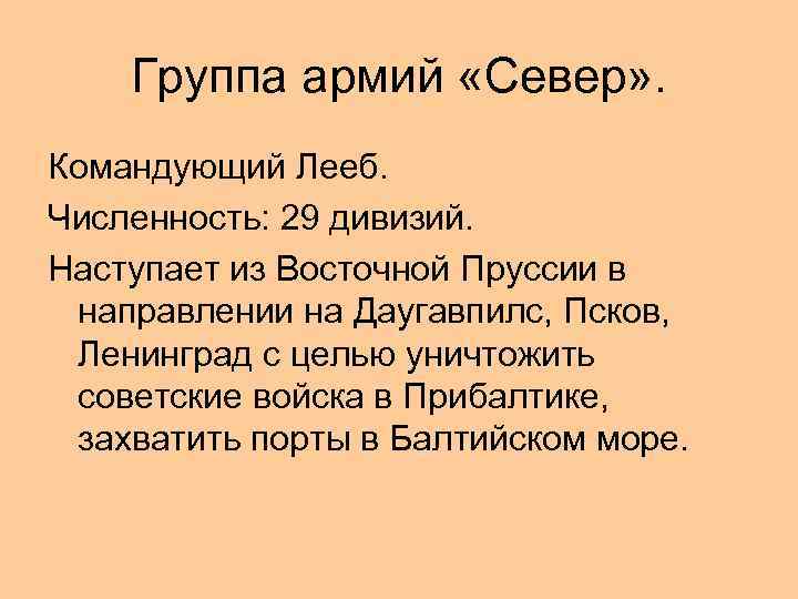 Группа армий «Север» . Командующий Лееб. Численность: 29 дивизий. Наступает из Восточной Пруссии в