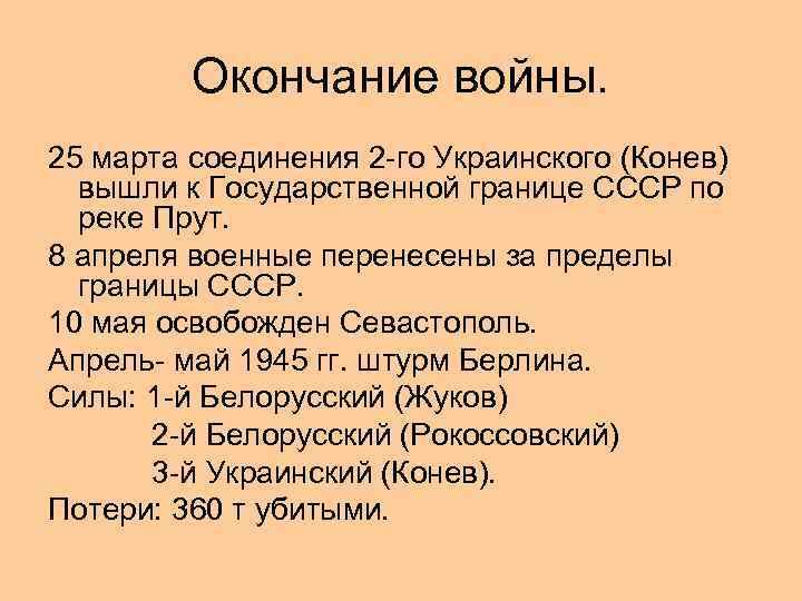 Окончание войны. 25 марта соединения 2 -го Украинского (Конев) вышли к Государственной границе СССР