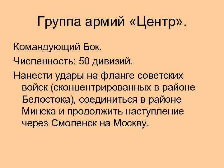 Группа армий «Центр» . Командующий Бок. Численность: 50 дивизий. Нанести удары на фланге советских