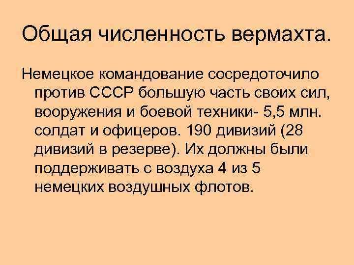 Общая численность вермахта. Немецкое командование сосредоточило против СССР большую часть своих сил, вооружения и