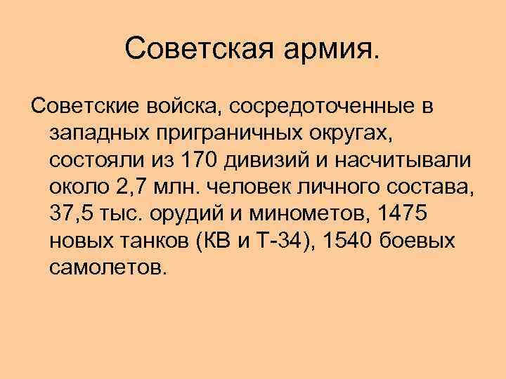 Советская армия. Советские войска, сосредоточенные в западных приграничных округах, состояли из 170 дивизий и