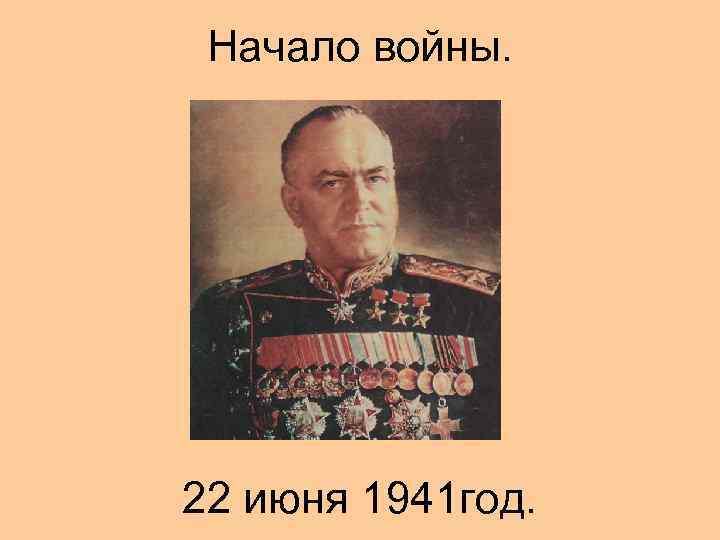 Начало войны. 22 июня 1941 год. 