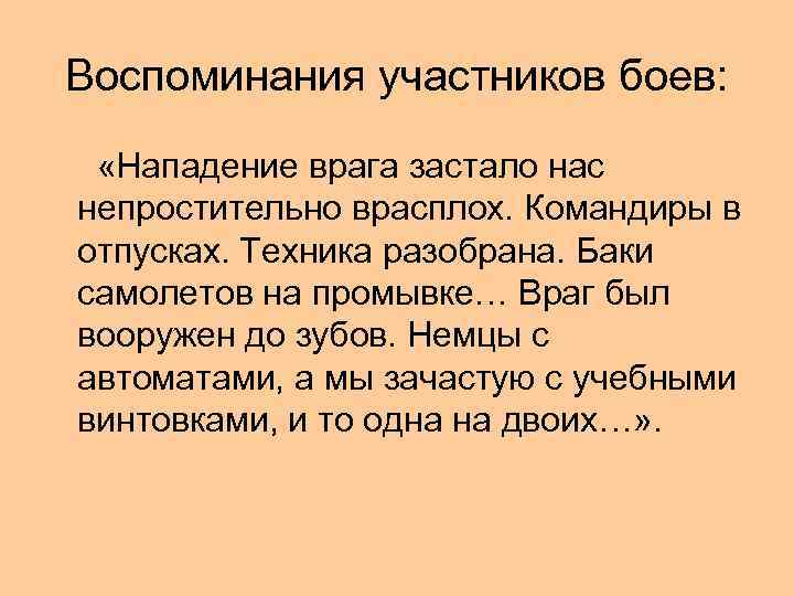 Воспоминания участников боев: «Нападение врага застало нас непростительно врасплох. Командиры в отпусках. Техника разобрана.