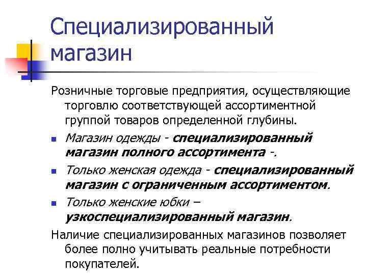 Специализированный магазин Розничные торговые предприятия, осуществляющие торговлю соответствующей ассортиментной группой товаров определенной глубины. n