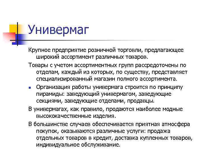 Универмаг Крупное предприятие розничной торговли, предлагающее широкий ассортимент различных товаров. Товары с учетом ассортиментных