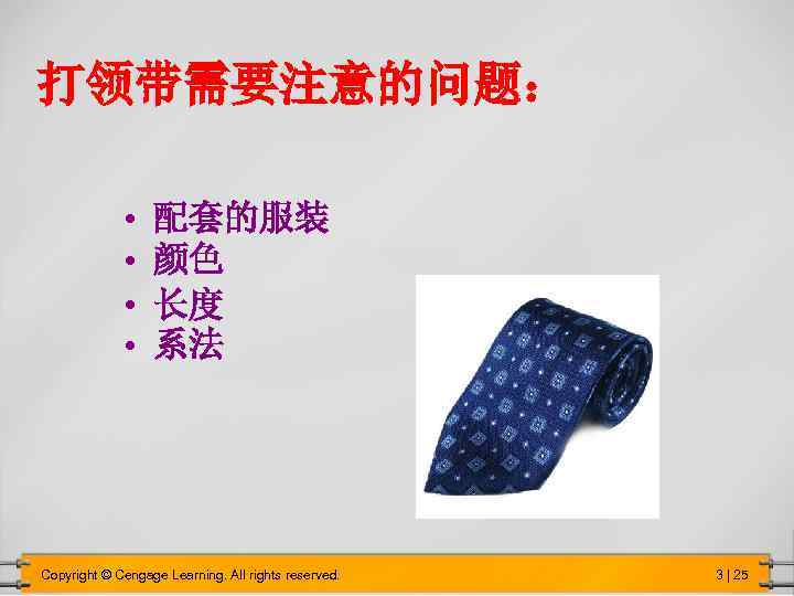 打领带需要注意的问题： • • 配套的服装 颜色 长度 系法 Copyright © Cengage Learning. All rights reserved.