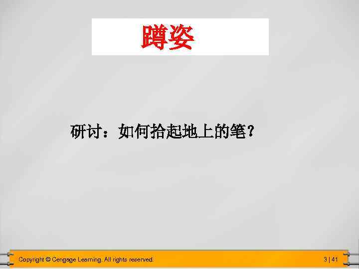 蹲姿 　　 　研讨：如何拾起地上的笔？ Copyright © Cengage Learning. All rights reserved. 3 | 41 