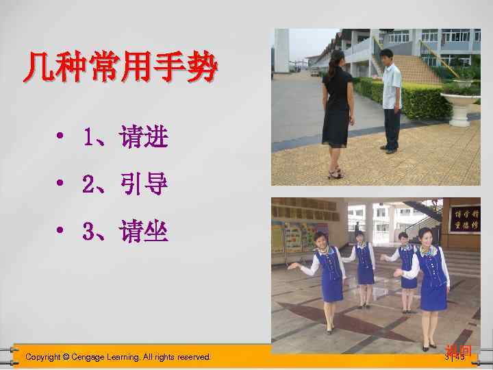 几种常用手势 • 1、请进 • 2、引导 • 3、请坐 Copyright © Cengage Learning. All rights reserved.