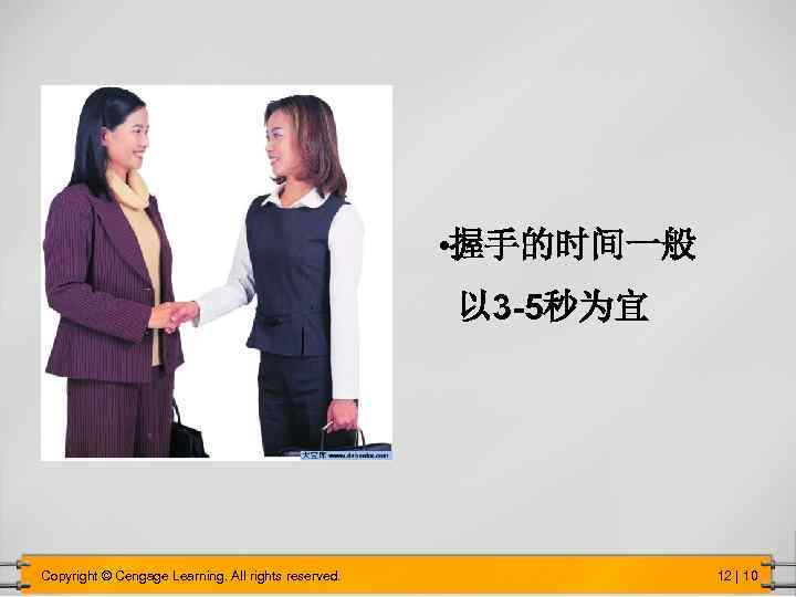  • 握手的时间一般 以 3 -5秒为宜 Copyright © Cengage Learning. All rights reserved. 12