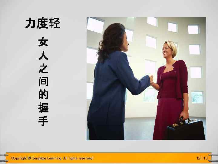 力度轻 女 人 之 间 的 握 手 Copyright © Cengage Learning. All rights