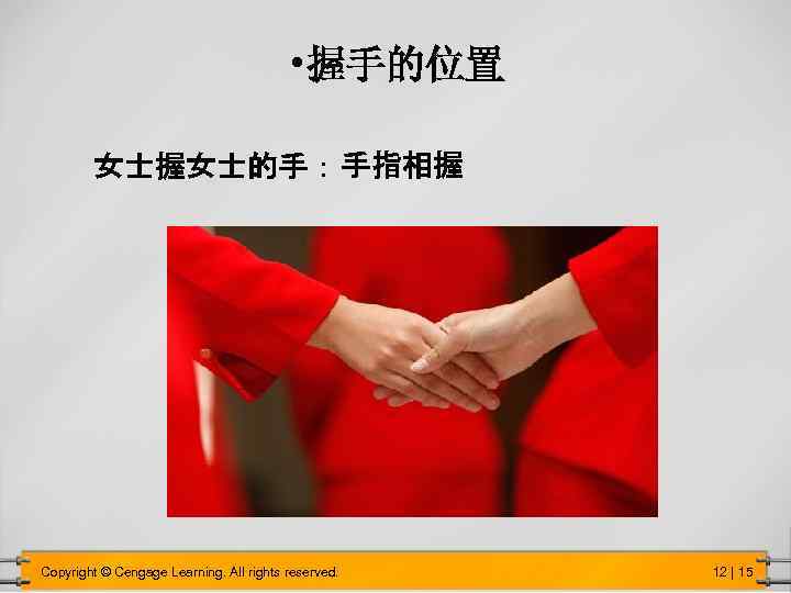  • 握手的位置 女士握女士的手：手指相握 Copyright © Cengage Learning. All rights reserved. 12 | 15