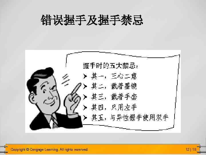 错误握手及握手禁忌 Copyright © Cengage Learning. All rights reserved. 12 | 18 