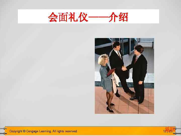 会面礼仪——介绍 Copyright © Cengage Learning. All rights reserved. 返回 12 | 23 