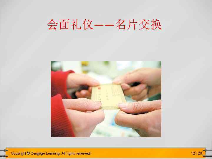 会面礼仪——名片交换 Copyright © Cengage Learning. All rights reserved. 12 | 28 