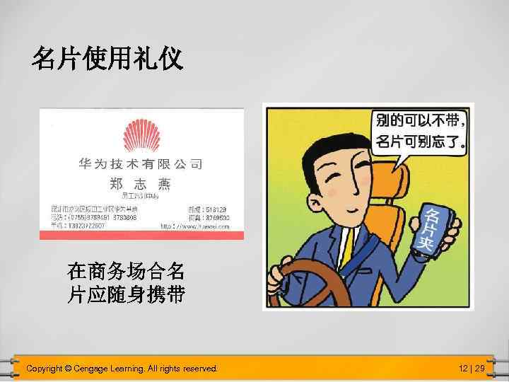 名片使用礼仪 在商务场合名 片应随身携带 Copyright © Cengage Learning. All rights reserved. 12 | 29 