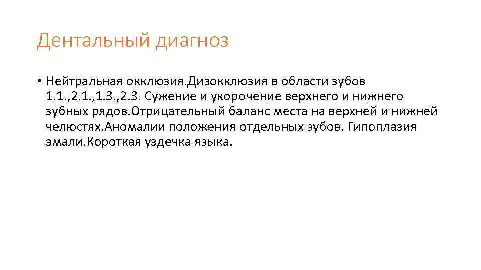 Дентальный диагноз • Нейтральная окклюзия. Дизокклюзия в области зубов 1. 1. , 2. 1.