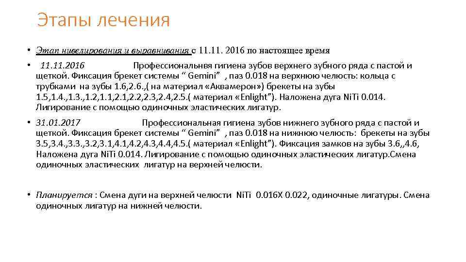 Этапы лечения • Этап нивелирования и выравнивания с 11. 2016 по настоящее время •