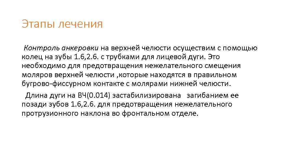 Этапы лечения Контроль анкеровки на верхней челюсти осуществим с помощью колец на зубы 1.
